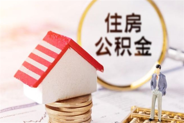 沈阳住房公积金可以取吗（住房公积金可以取用吗）