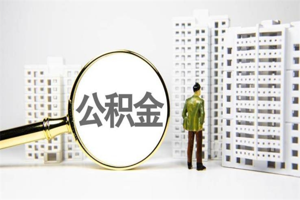 沈阳代提公积金（代提公积金犯法吗）