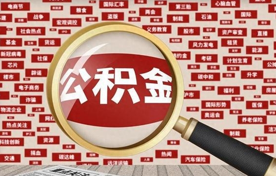 沈阳代提公积金犯法吗（代提公积金套路）